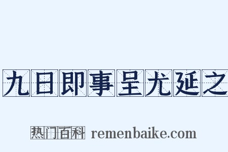 九日即事呈尤延之是什么意思的图片